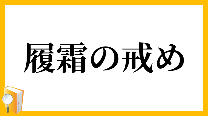 履霜の戒め