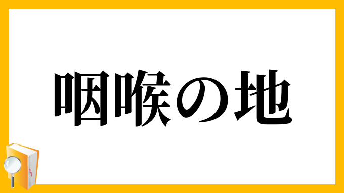 咽喉の地