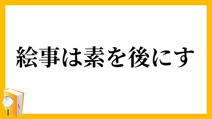 絵事は素を後にす