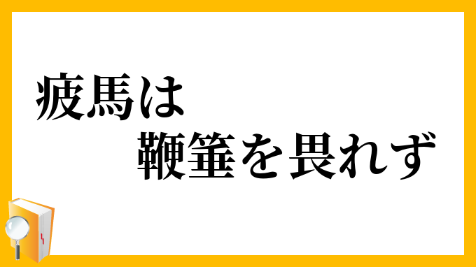 疲馬は鞭箠を畏れず