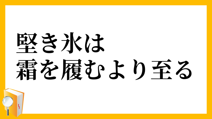 堅き氷は霜を履むより至る
