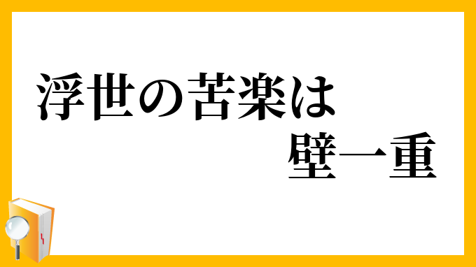 浮世の苦楽は壁一重
