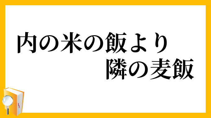 内の米の飯より隣の麦飯