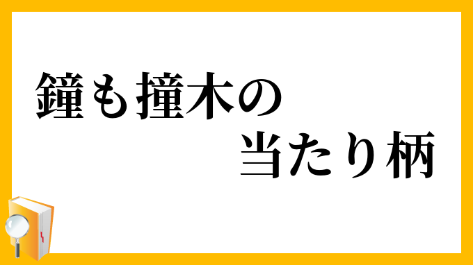 鐘も撞木の当たり柄