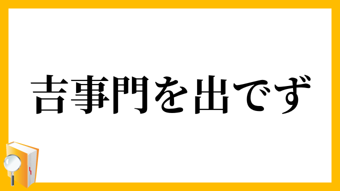 吉事門を出でず