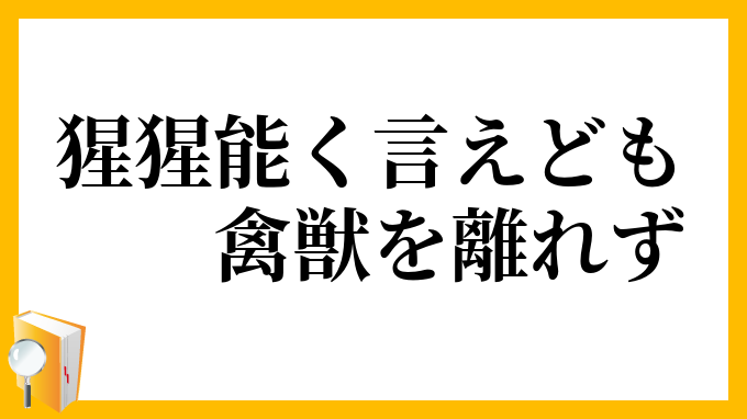 猩猩能く言えども禽獣を離れず