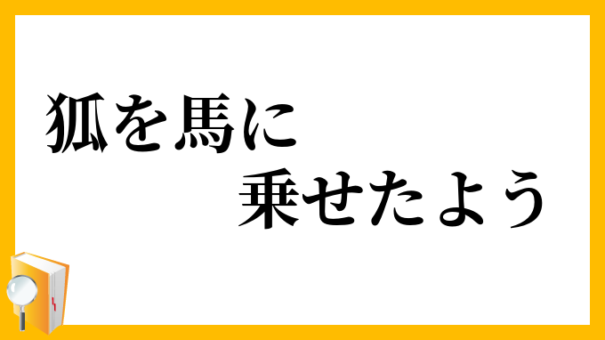 狐を馬に乗せたよう