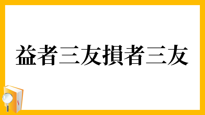 益者三友損者三友