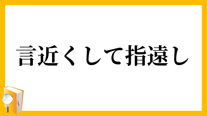 言近くして指遠し