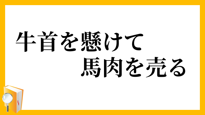 牛首を懸けて馬肉を売る