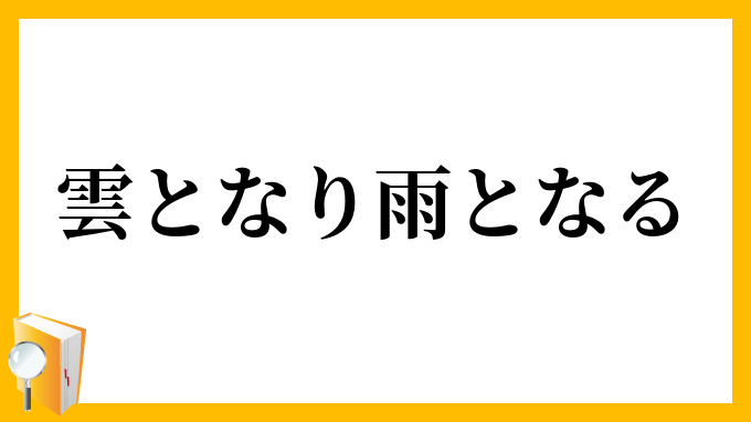 雲となり雨となる