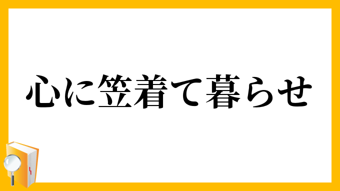 心に笠着て暮らせ