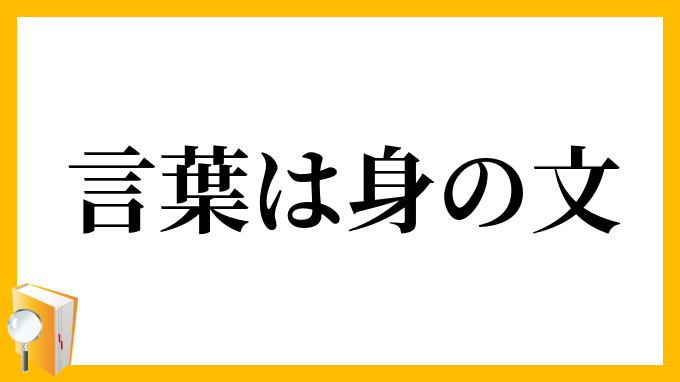言葉は身の文