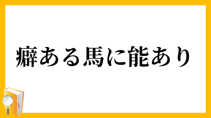 癖ある馬に能あり