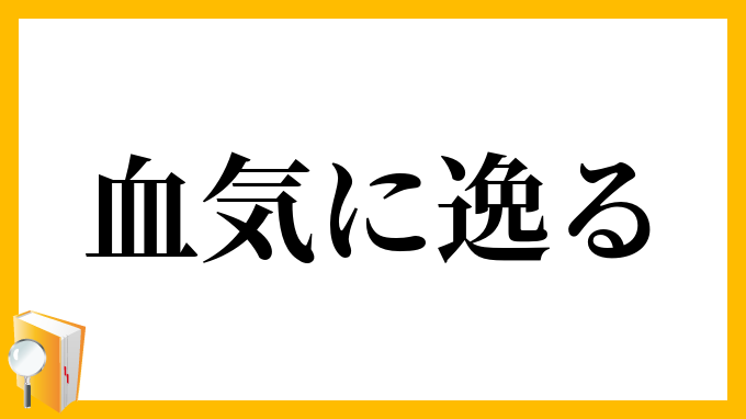 血気に逸る