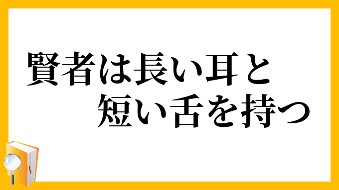 賢者は長い耳と短い舌を持つ