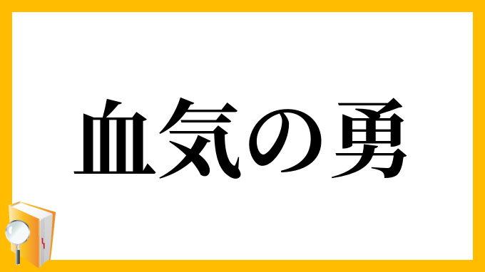 血気の勇