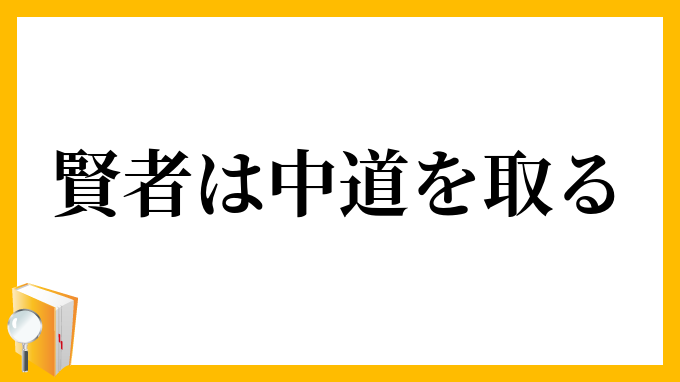 賢者は中道を取る