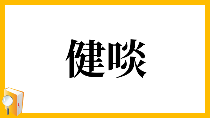 健啖