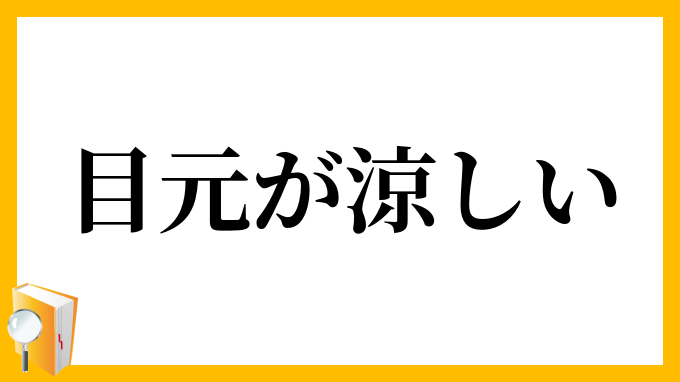 目元が涼しい