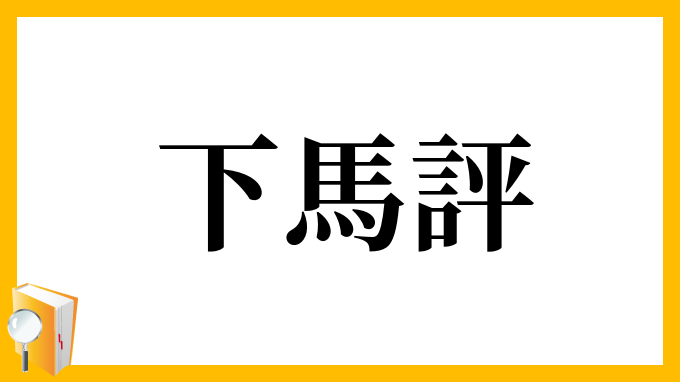 下馬評
