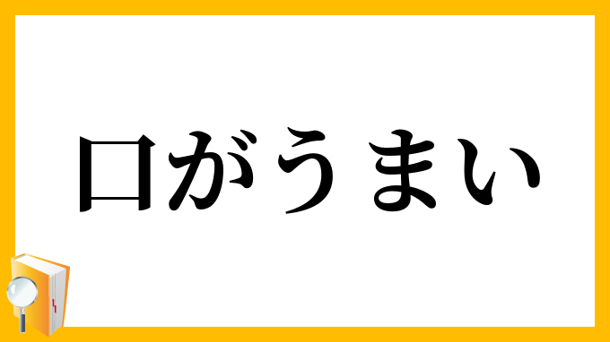 口がうまい