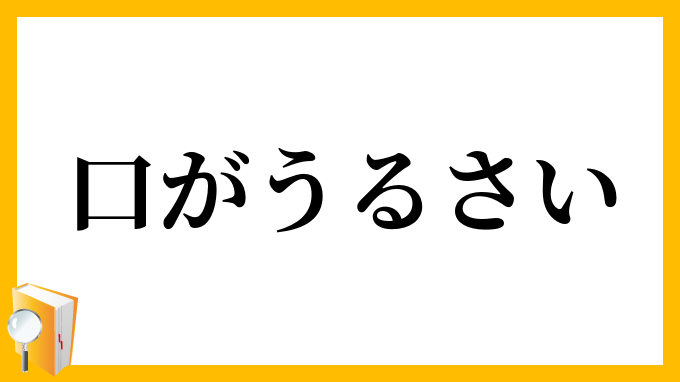 口がうるさい