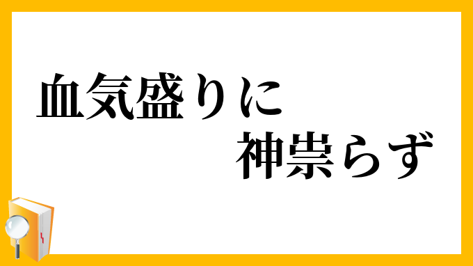 血気盛りに神祟らず