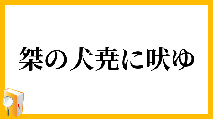 桀の犬尭に吠ゆ
