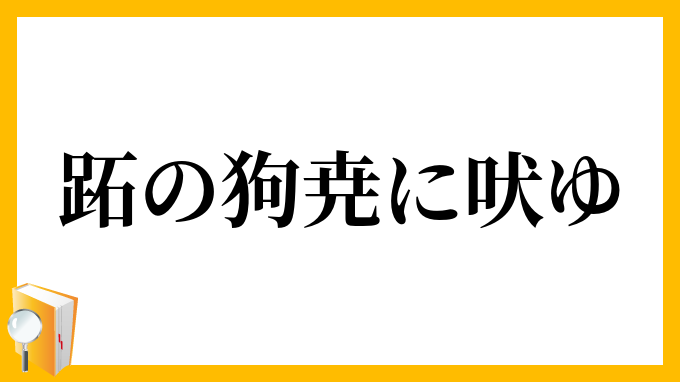 跖の狗尭に吠ゆ