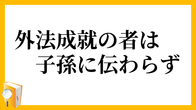 外法成就の者は子孫に伝わらず