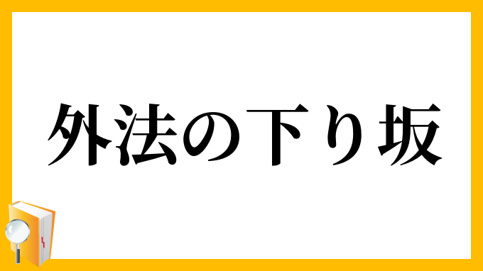 外法の下り坂