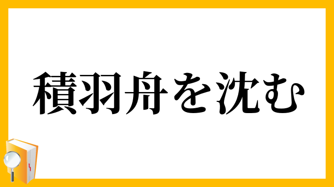 積羽舟を沈む