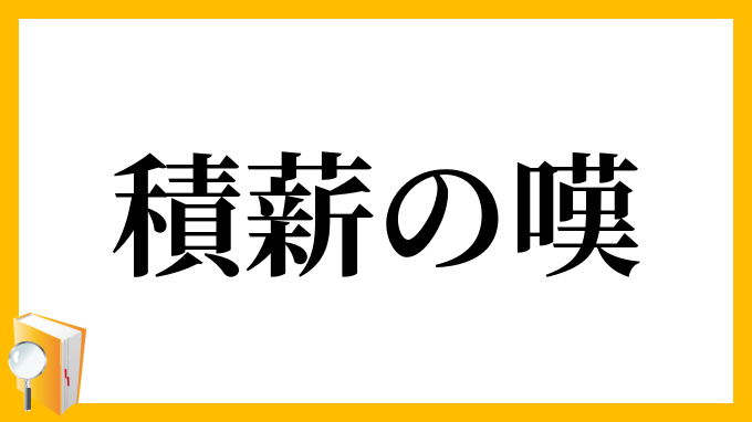 積薪の嘆