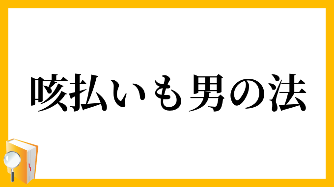 咳払いも男の法