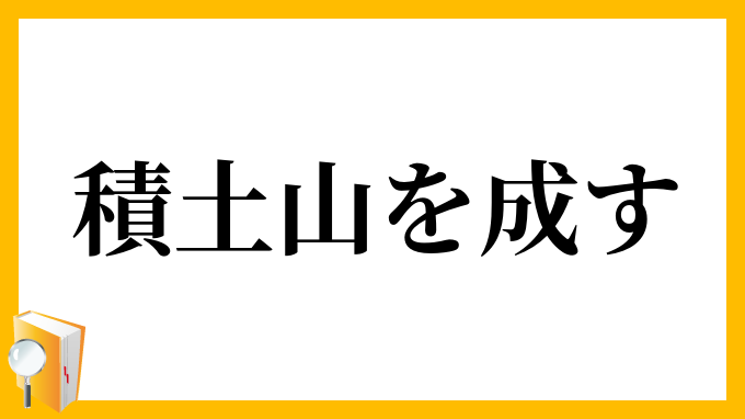 積土山を成す
