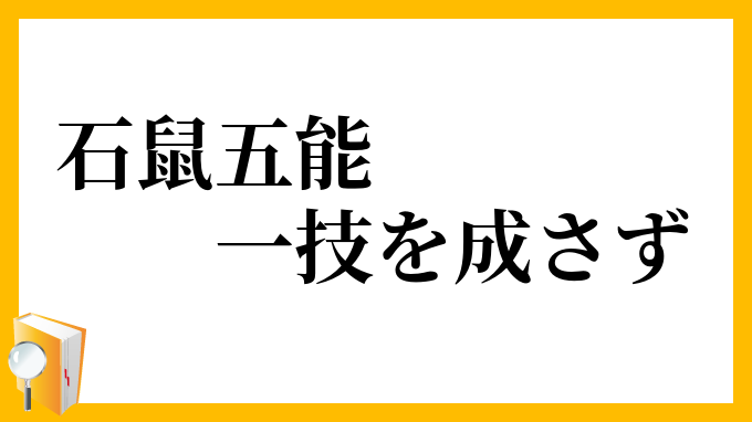 石鼠五能一技を成さず
