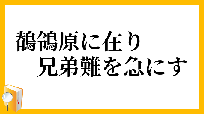 鶺鴒原に在り、兄弟難を急にす