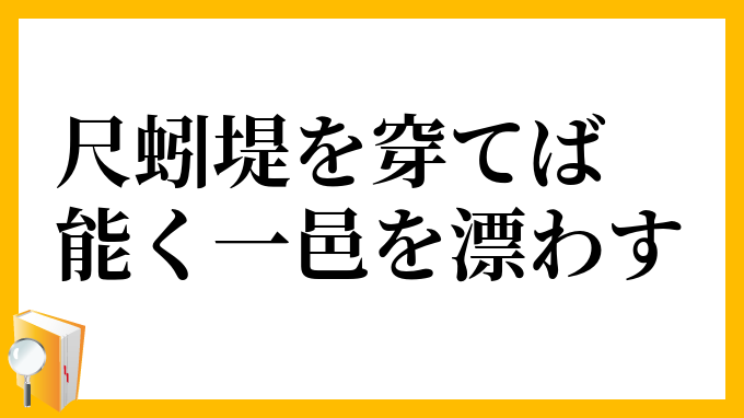 尺蚓堤を穿てば能く一邑を漂わす