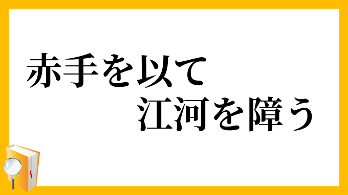 赤手を以て江河を障う