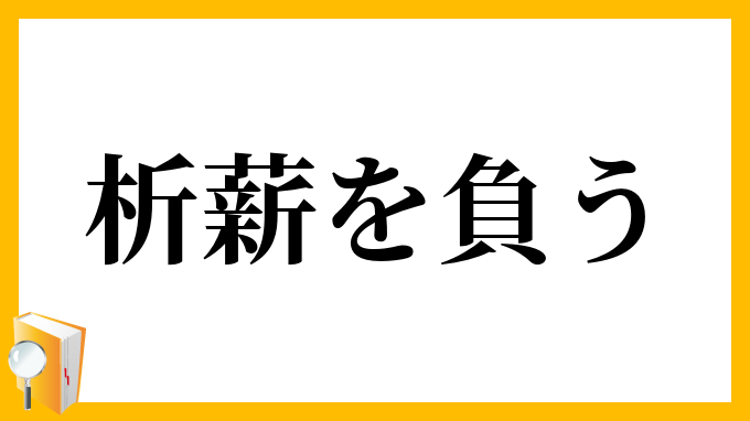 析薪を負う