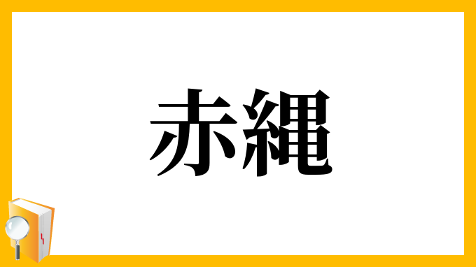 赤縄