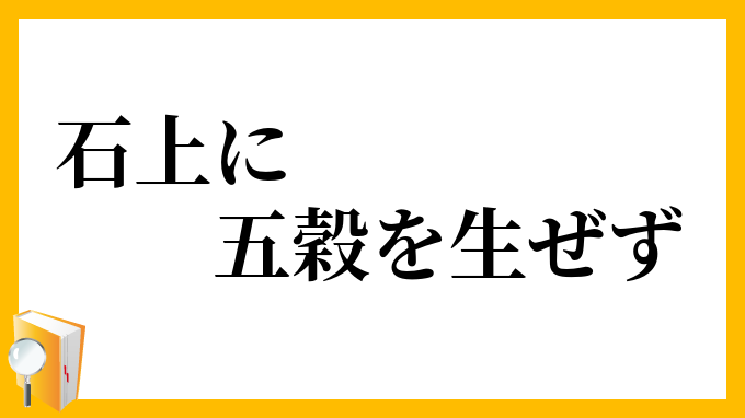 石上に五穀を生ぜず