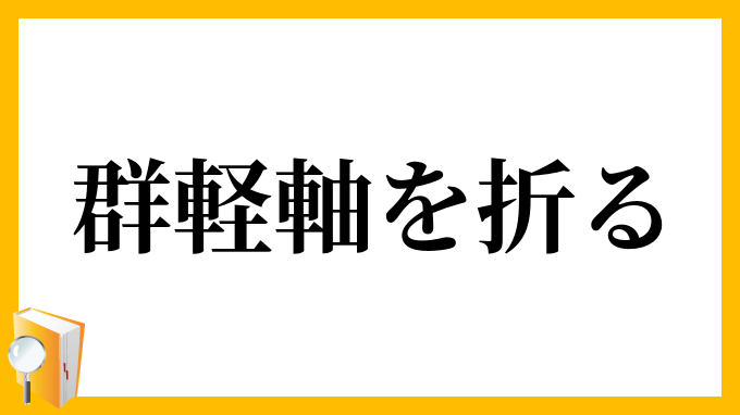 群軽軸を折る