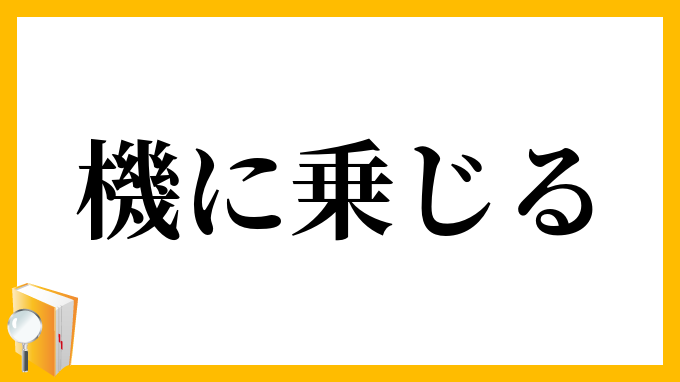 機に乗じる
