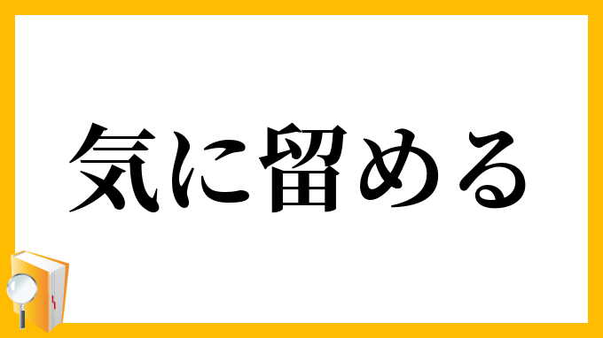 気に留める