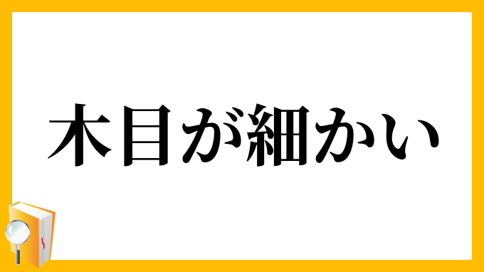 木目が細かい