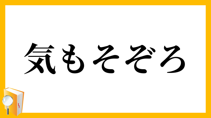 気もそぞろ