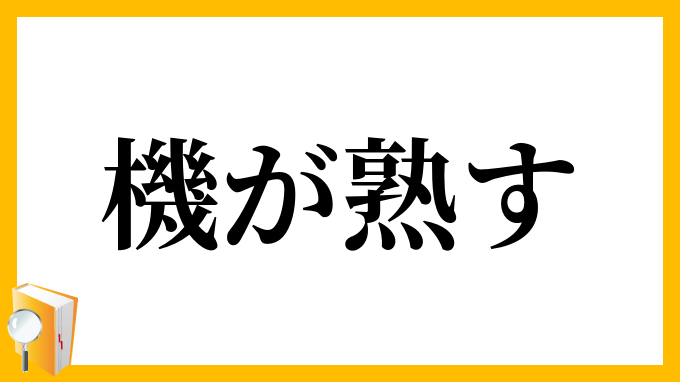 機が熟す