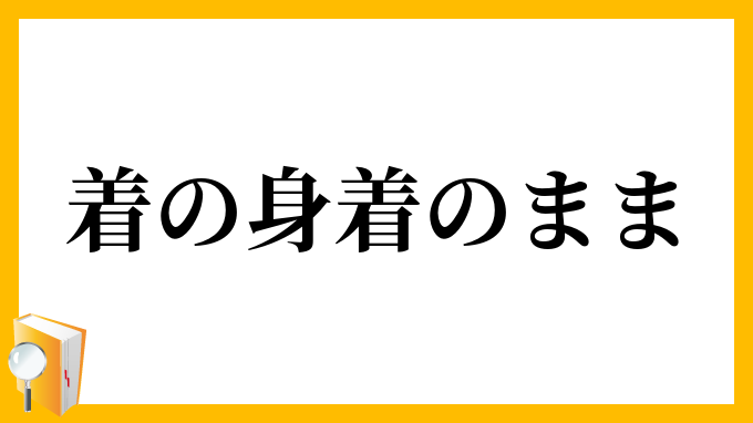 着の身着のまま